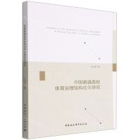 [N]中国普通高校体育治理结构优化研究-9787522707938