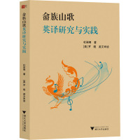 畲族山歌英译研究与实践