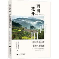 酉田花开:浙江传统村落保护利用实践