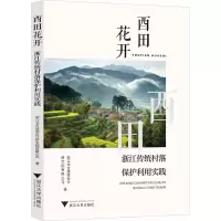 酉田花开:浙江传统村落保护利用实践