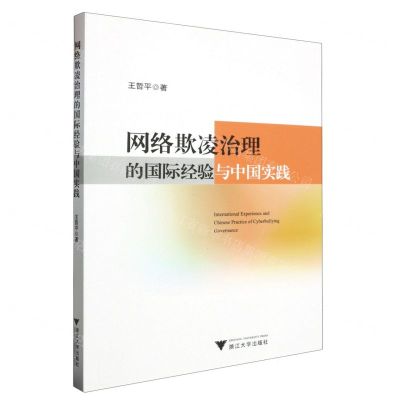 [N]网络欺凌治理的国际经验与中国实践-9787308232562