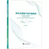跨文化视角下的中医教育