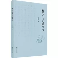 明代杜诗文献考论
