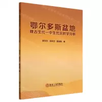 [N]鄂尔多斯盆地晚古生代-中生代沉积学分析-9787502492977