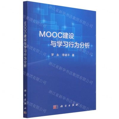 [N]MOOC建设与学习行为分析-9787030707567