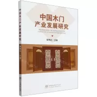 [N]中国木门产业发展研究-9787521922622