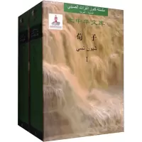 荀子 汉阿对照(1-2)