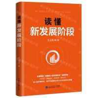 [N]读懂新发展阶段-9787516228067