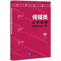 [N]传媒类专业课程架构与思政元素-9787513084383