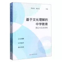 [N]基于文化理解的中学教育理论与实践策略-9787576031164