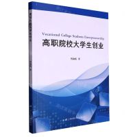 [N]高职院校大学生创业-9787564241049