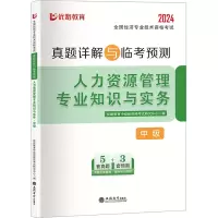 全国经济专业技术资格考试真题详解与临考预测.人力资源管理专业知识与实务.中级