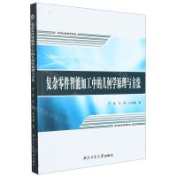 [N]复杂零件智能加工中的几何学原理与方法-9787561281475