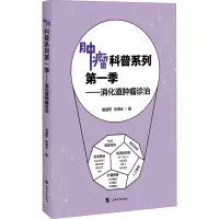 肿瘤科普系列第一季——消化道肿瘤诊治