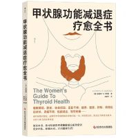 [N]甲状腺功能减退症疗愈全书-9787518994120