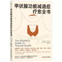 [N]甲状腺功能减退症疗愈全书-9787518994120