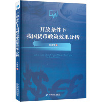 开放条件下我国货币政策效果分析