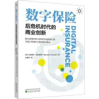 数字保险 后危机时代的商业创新