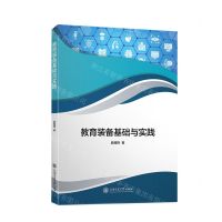 [N]教育装备基础与实践-9787313279965