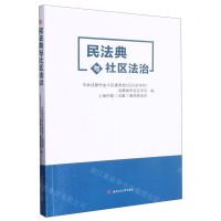 [N]民法典与社区法治-9787564389734