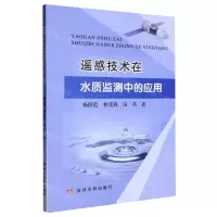 [N]遥感技术在水质监测中的应用-9787550934009
