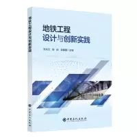 [N]地铁工程设计与创新实践-9787511468727