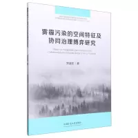 [N]雾霾污染的空间特征及协同治理博弈研究-9787564653200