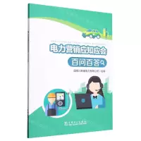 [N]电力营销应知应会百问百答-9787519870416