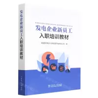[N]发电企业新员工入职培训教材-9787519868949