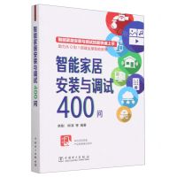 [N]智能家居安装与调试400问-9787519871680
