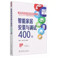 [N]智能家居安装与调试400问-9787519871680