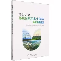 [N]特高压工程环境保护和水土保持技术及应用-9787519875169