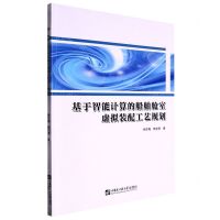 [N]基于智能计算的船舶舱室虚拟装配工艺规划-9787566137364