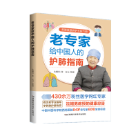 老专家给中国人的护肺指南