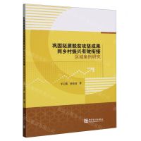 [N]巩固拓展脱贫攻坚成果同乡村振兴有效衔接区域案例研究-9787523003831