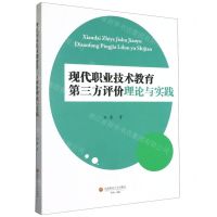[N]现代职业技术教育第三方评价理论与实践-9787550446892