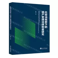 [N]比较法视野下的遗产管理法律制度研究-9787307240049