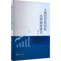土地经营权信托法律制度研究
