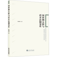冈田朝太郎与清末法制变革
