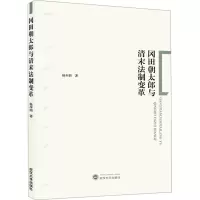 冈田朝太郎与清末法制变革