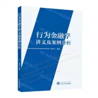 [N]行为金融学讲义及案例分析-9787307241701