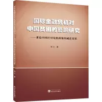 国际金融危机对中国贫困的影响研究——兼论中国应对危机政策的减贫效果