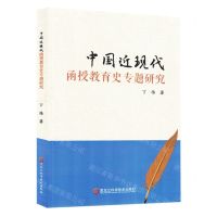 [N]中国近现代函授教育史专题研究-9787571916992