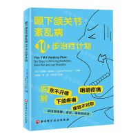 [N]颞下颌关节紊乱病10步治疗计划-9787571428822