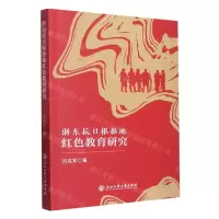 [N]浙东抗日根据地红色教育研究-9787517852377