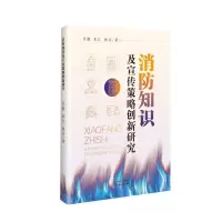 [N]消防知识及宣传策略创新研究-9787574213326