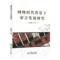 [N]网络时代背景下审计发展研究-9787510344244