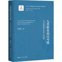 人类解放何以可能——马克思解放事业的当代阐释(当代马克思主义哲学研究文库)