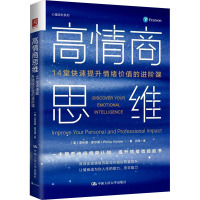高情商思维:14堂快速提升情绪价值的进阶课