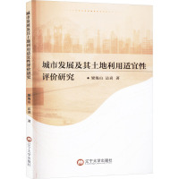 城市发展及其土地利用适宜性评价研究